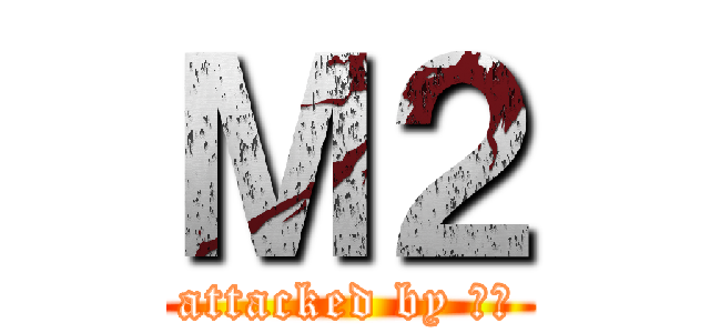Ｍ２ (attacked by 役員)