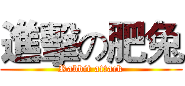 進擊の肥兔 (Rabbit attack)