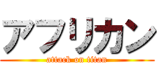 アフリカン (attack on titan)