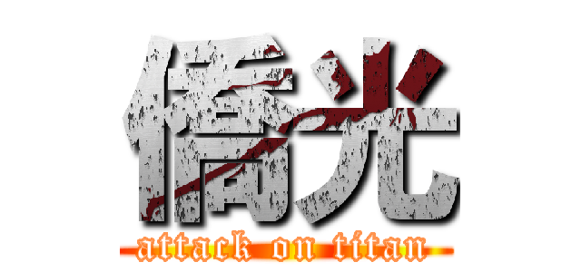 僑光 (attack on titan)