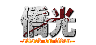 僑光 (attack on titan)