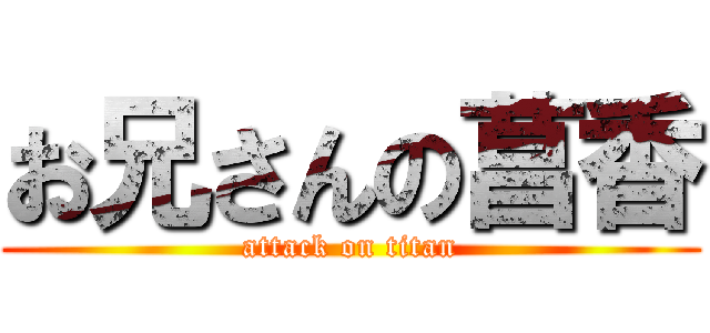 お兄さんの菖香 (attack on titan)