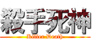 殺手死神 (Killer Death)