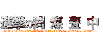 進撃の同 煤 壹 中 (attack on Tongmei NO.1 Middle School of Datong, Shanxi)