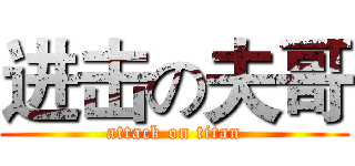 进击の夫哥 (attack on titan)