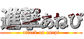進撃あねぴ (attack on anepi)