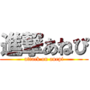 進撃あねぴ (attack on anepi)