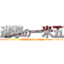 進撃の一米五 (all hail lelouch)