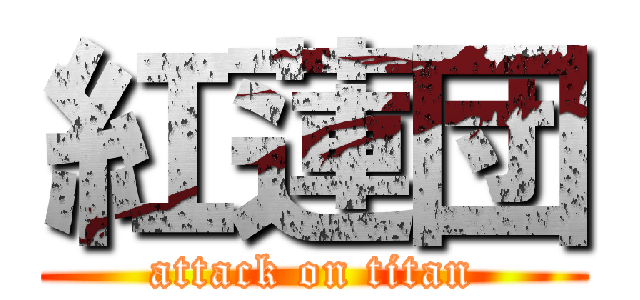 紅蓮団 (attack on titan)