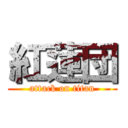 紅蓮団 (attack on titan)