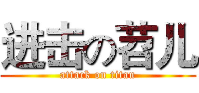 进击の苕儿 (attack on titan)