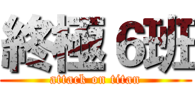 終極６班 (attack on titan)