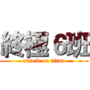 終極６班 (attack on titan)