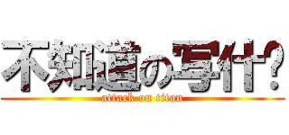 不知道の写什么 (attack on titan)