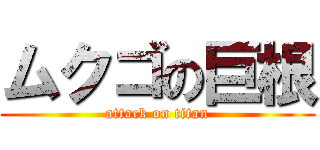 ムクゴの巨根 (attack on titan)