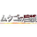 ムクゴの巨根 (attack on titan)