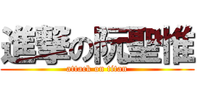 進撃の阮聖惟 (attack on titan)