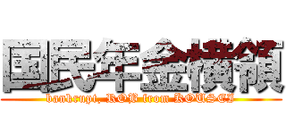 国民年金横領 (bankrupt, ROB from KOUSEI)