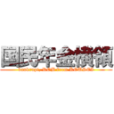 国民年金横領 (bankrupt, ROB from KOUSEI)