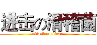 进击の滑稽菌 (attack on titan)