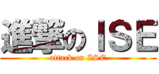 進撃のＩＳＥ (attack on ISE)