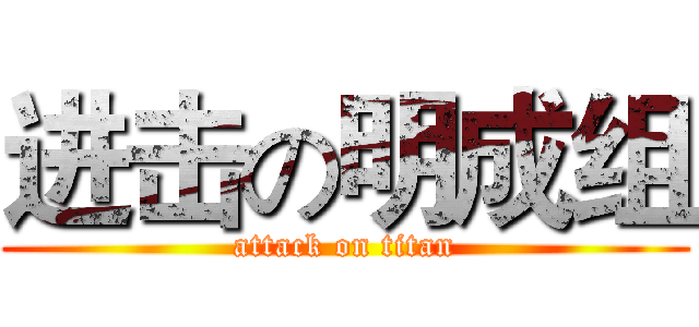 进击の明成组 (attack on titan)
