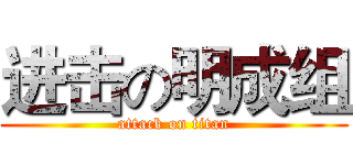 进击の明成组 (attack on titan)