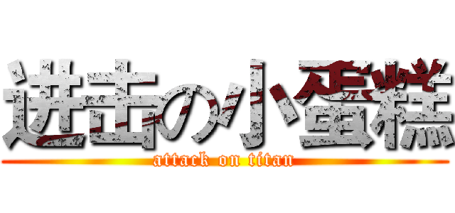 进击の小蛋糕 (attack on titan)