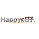 Ｈａｐｐｙの日子． (attack on titan)