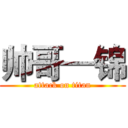 帅哥—锦 (attack on titan)