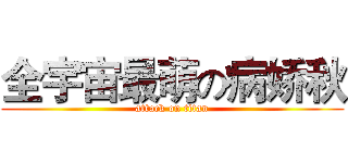 全宇宙最萌の病娇秋 (attack on titan)