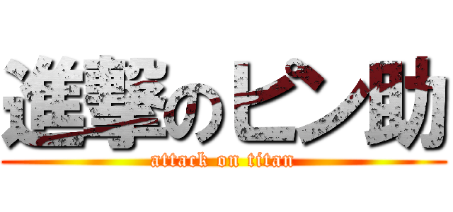 進撃のピン助 (attack on titan)