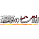 進撃のピン助 (attack on titan)