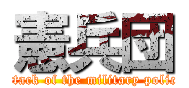 憲兵団 (attack of the military police)