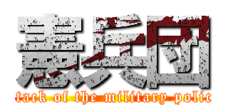 憲兵団 (attack of the military police)