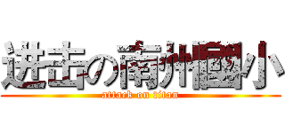 进击の南州國小 (attack on titan)