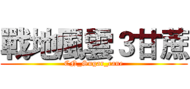 戰地風雲３甘蔗 (CN_Sugar_cane)