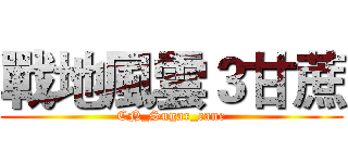 戰地風雲３甘蔗 (CN_Sugar_cane)