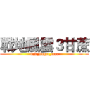 戰地風雲３甘蔗 (CN_Sugar_cane)