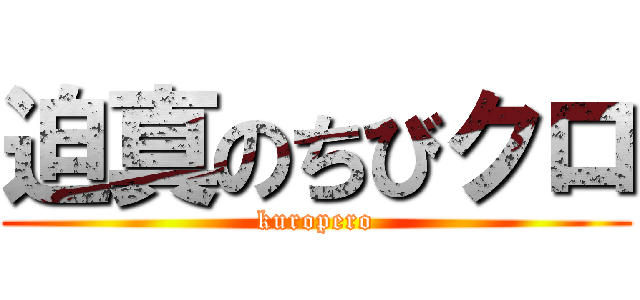 迫真のちびクロ (kuropero)