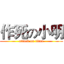 作死の小明 (attack on titan)