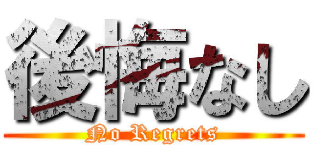 後悔なし (No Regrets)