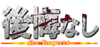 後悔なし (No Regrets)