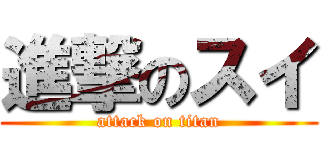 進撃のスイ (attack on titan)