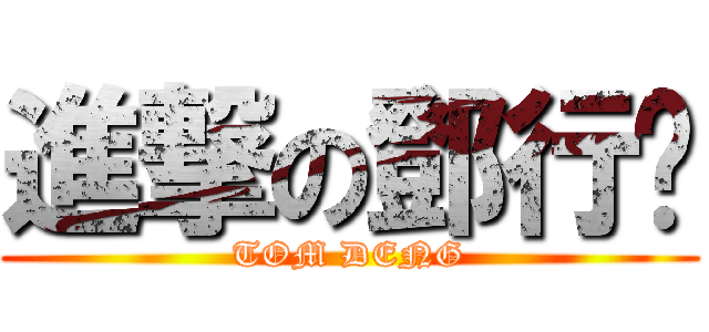 進撃の鄧行彣 (TOM DENG)