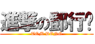 進撃の鄧行彣 (TOM DENG)