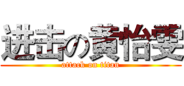 进击の黄怡雯 (attack on titan)