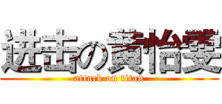 进击の黄怡雯 (attack on titan)