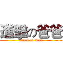 進擊の爸爸 (attack on titan)