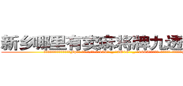 新乡哪里有卖麻将牌九透视眼镜 (新乡哪里有卖麻将牌九透视眼镜Fp【█ 【电.话/威.信:159`·_·`2O19`·_·`1685】】【加微-信看最新产-品视频】？{一个)